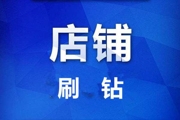 淘寶刷鉆多久能不被處罰